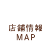 店舗情報 MAP