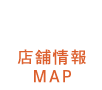 店舗情報 MAP