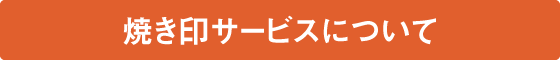 焼き印サービスについて