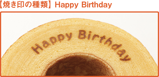 【焼き印の種類】Happy Birthday