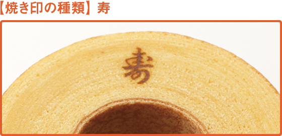 【焼き印の種類】寿