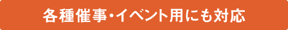 各種催事・イベント用にも対応