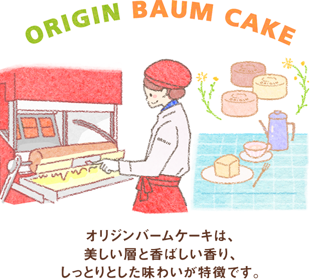 ORIGIN BAUM CAKEオリジンバームケーキは、美しい層と香ばしい香り、しっとりとした味わいが特徴です。