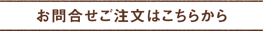 お問合せご注文はこちらから