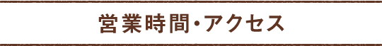 営業時間・アクセス