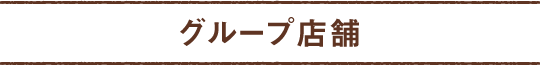 グループ店舗