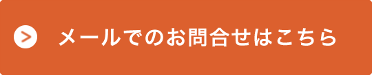 メールでのお問合せはこちら