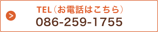 TEL（お電話はこちら） 086-259-1755