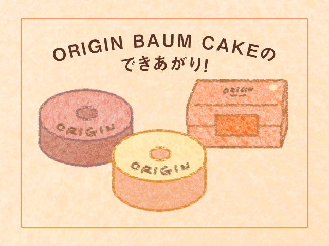 ORIGIN BAUM CAKEのできあがり!