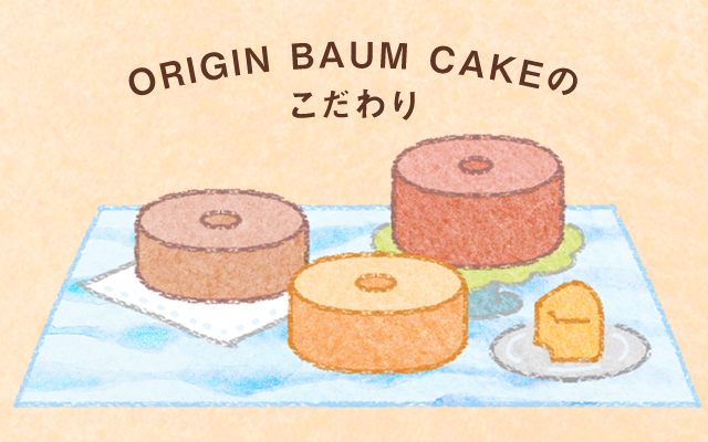 ORIGIN BAUM CAKEのこだわり