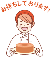 お待ちしております！